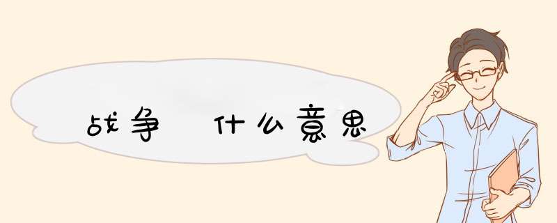 战争 什么意思,第1张